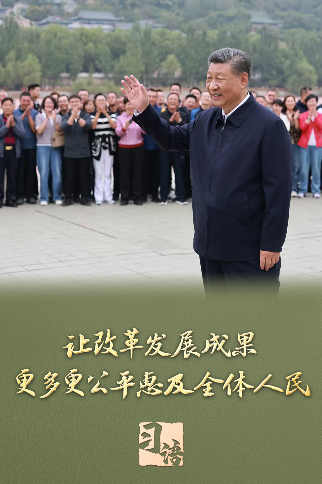 习语丨改革为人民